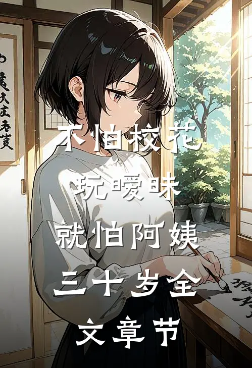 不怕校花玩暧昧，就怕阿姨三十岁全文章节