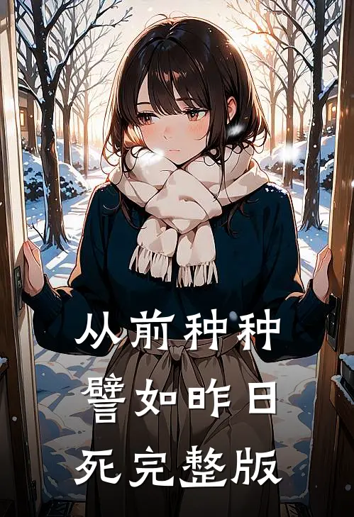 从前种种，譬如昨日死完整版