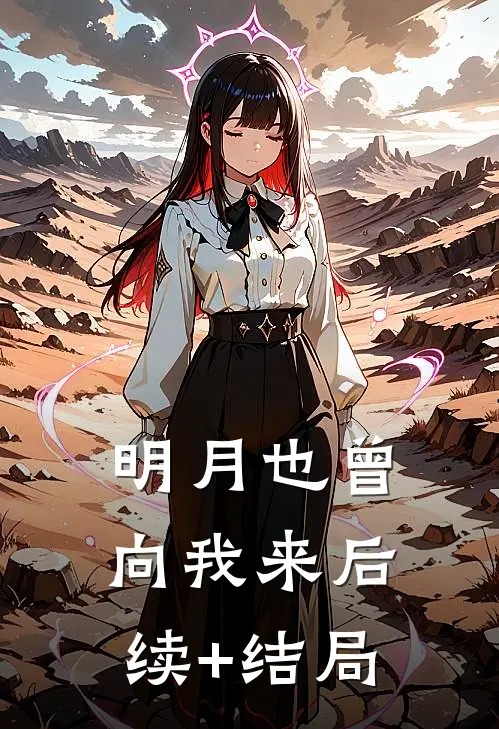 明月也曾向我来后续+结局