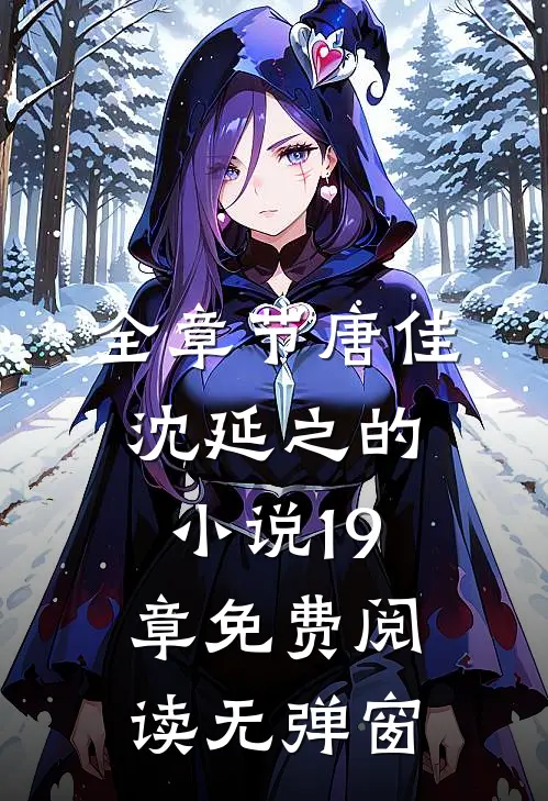 全章节唐佳沈延之的小说19章免费阅读无弹窗
