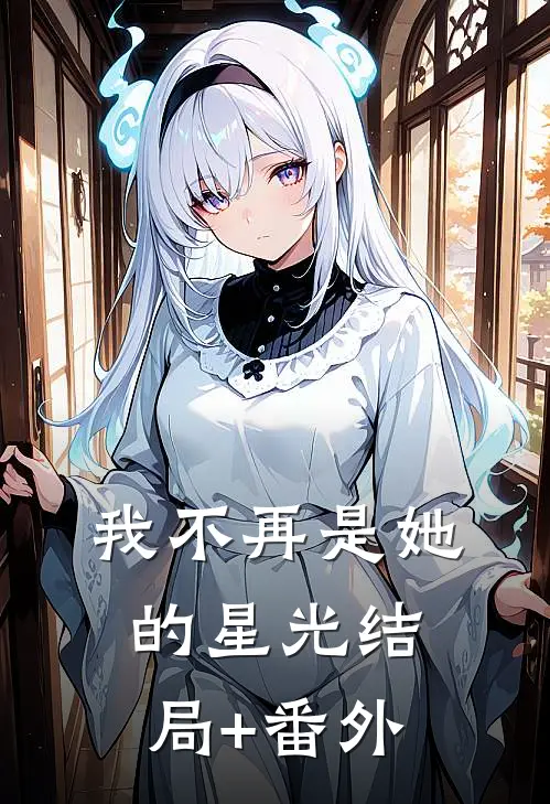 我不再是她的星光结局+番外
