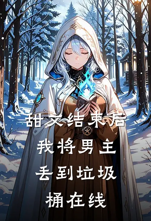 甜文结束后，我将男主丢到垃圾桶在线