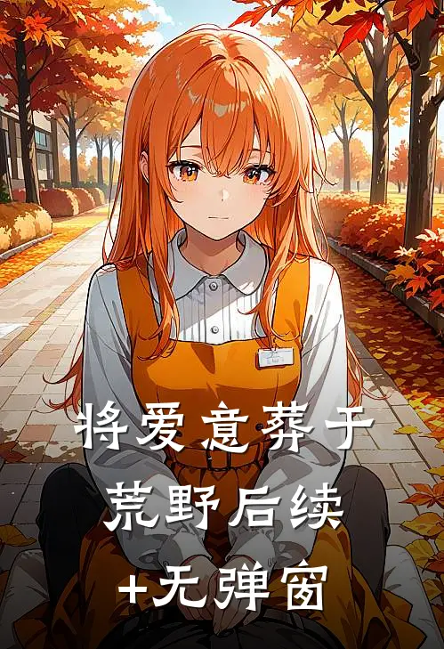 将爱意葬于荒野后续+无弹窗