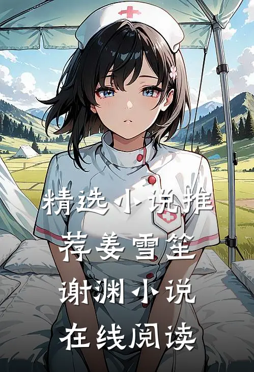 精选小说推荐姜雪笙谢渊小说在线阅读