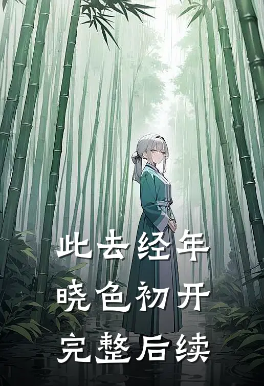 此去经年，晓色初开完整后续
