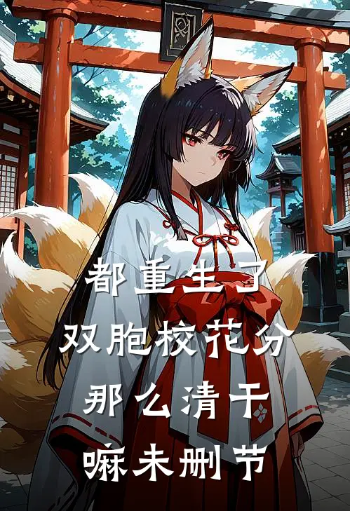 都重生了，双胞校花分那么清干嘛未删节