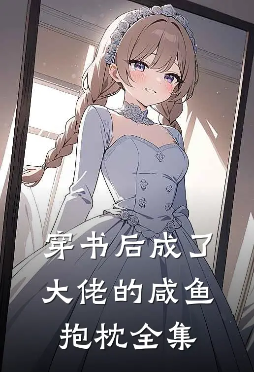 穿书后成了大佬的咸鱼抱枕 全集