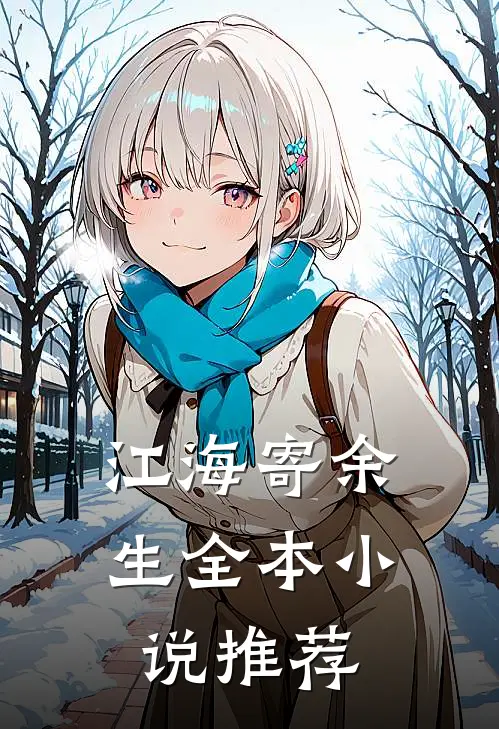 江海寄余生全本小说推荐
