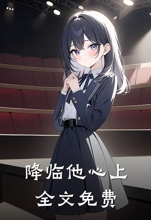 降临他心上全文免费
