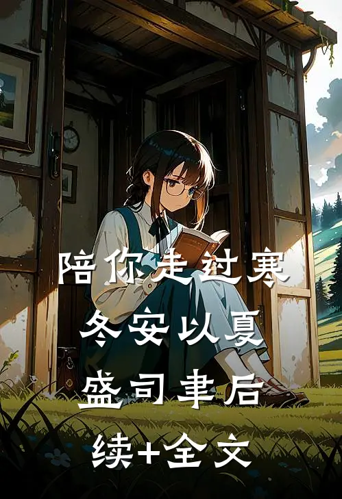 陪你走过寒冬安以夏盛司聿后续+全文
