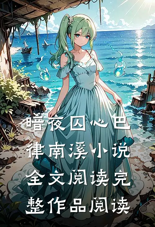 暗夜囚心巴律南溪小说全文阅读完整作品阅读