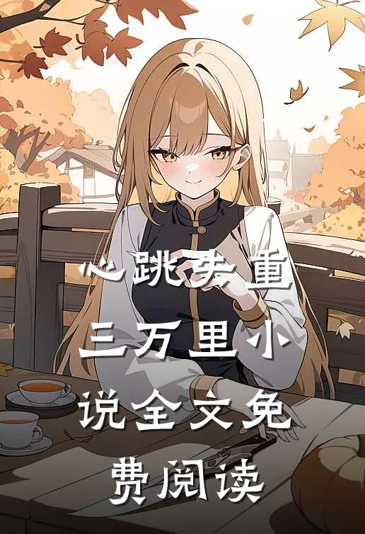 心跳失重三万里小说全文免费阅读