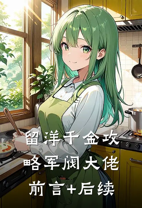 留洋千金攻略军阀大佬前言+后续