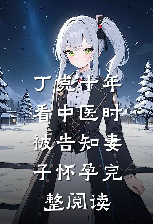 丁克十年，看中医时被告知妻子怀孕完整阅读