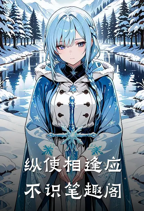 纵使相逢应不识笔趣阁
