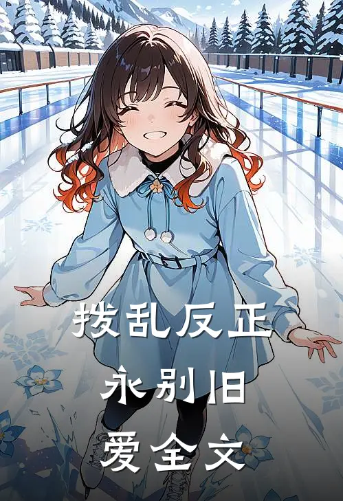 拨乱反正，永别旧爱全文