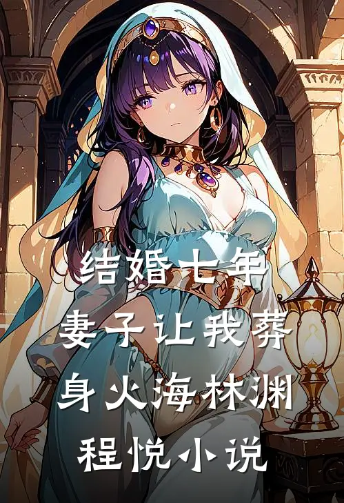 结婚七年，妻子让我葬身火海林渊程悦小说