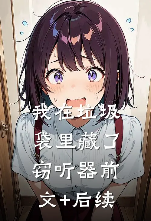 我在垃圾袋里藏了窃听器前文+后续