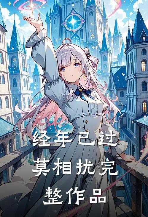 经年已过莫相扰完整作品