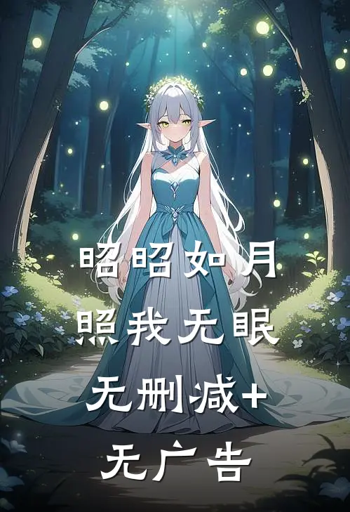 昭昭如月，照我无眠无删减+无广告