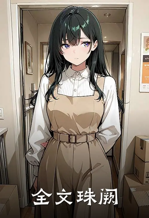 全文珠阙