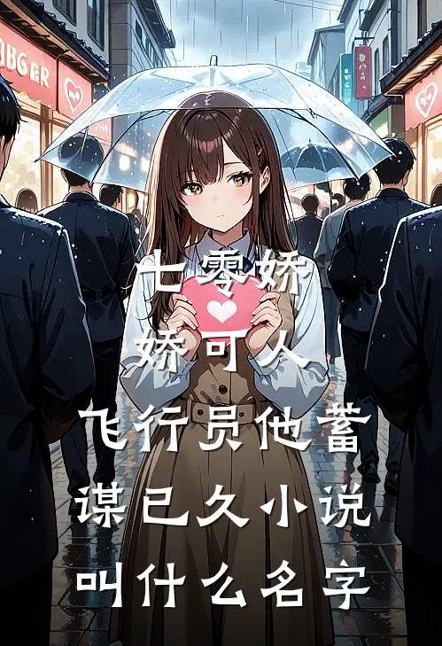 七零娇娇可人，飞行员他蓄谋已久小说叫什么名字