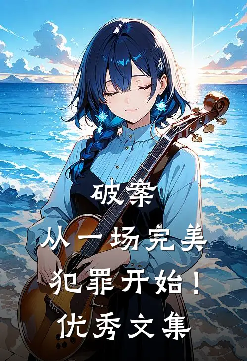 破案：从一场完美犯罪开始！优秀文集