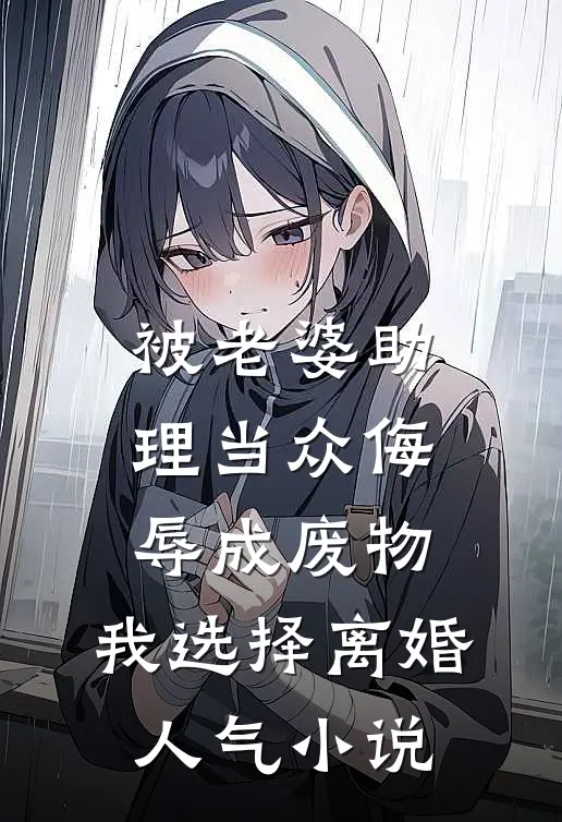 被老婆助理当众侮辱成废物，我选择离婚人气小说