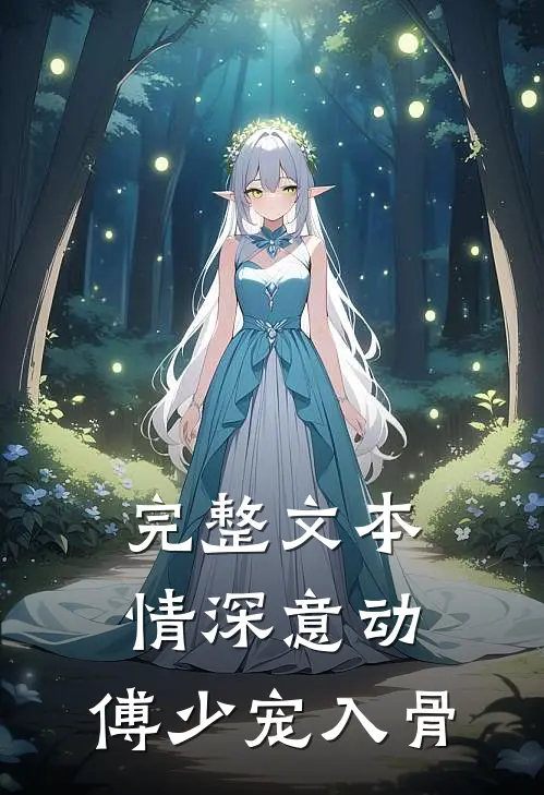 完整文本情深意动：傅少宠入骨