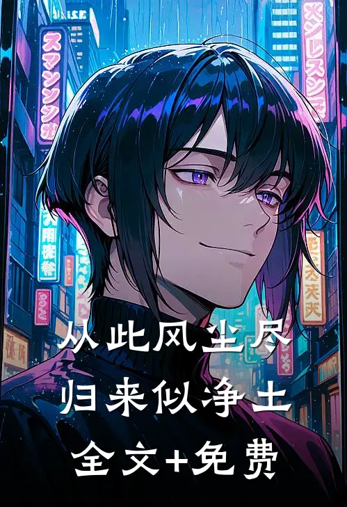 从此风尘尽，归来似净土全文+免费