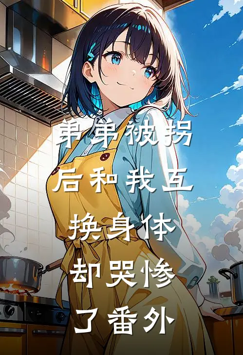 弟弟被拐后和我互换身体，却哭惨了番外