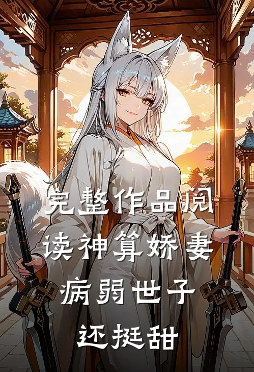 完整作品阅读神算娇妻：病弱世子还挺甜