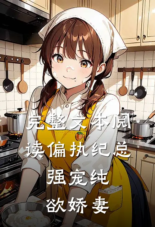 完整文本阅读偏执纪总，强宠纯欲娇妻