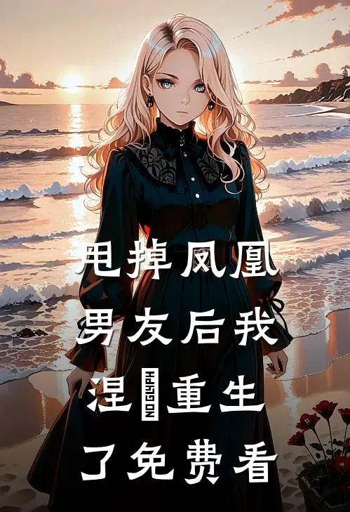 甩掉凤凰男友后我涅槃重生了免费看