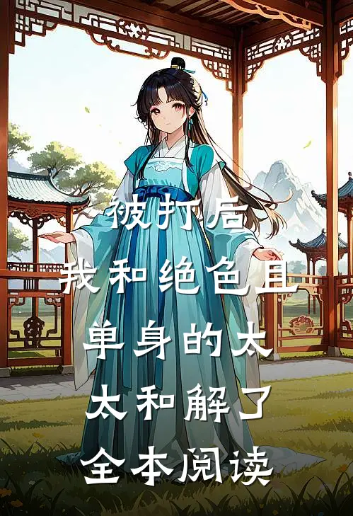 被打后，我和绝色且单身的太太和解了全本阅读