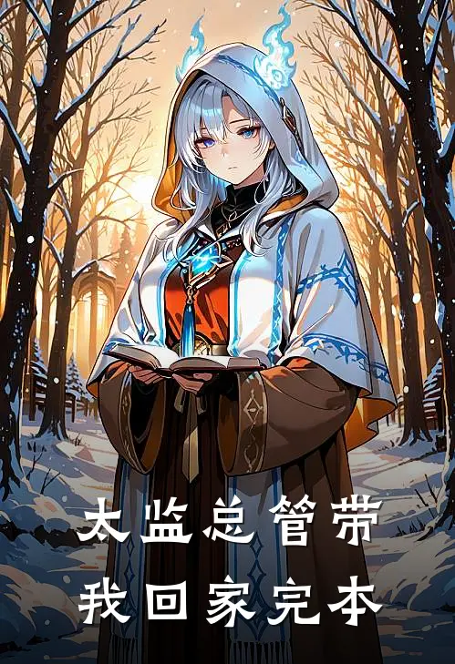 太监总管带我回家完本