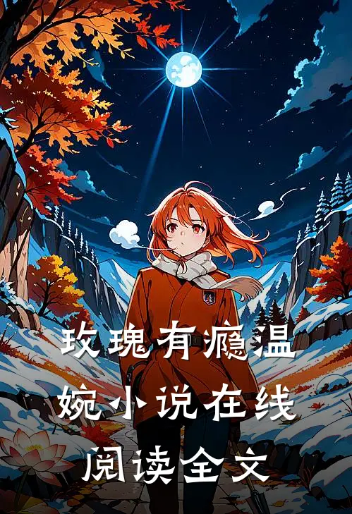 玫瑰有瘾温婉小说在线阅读全文