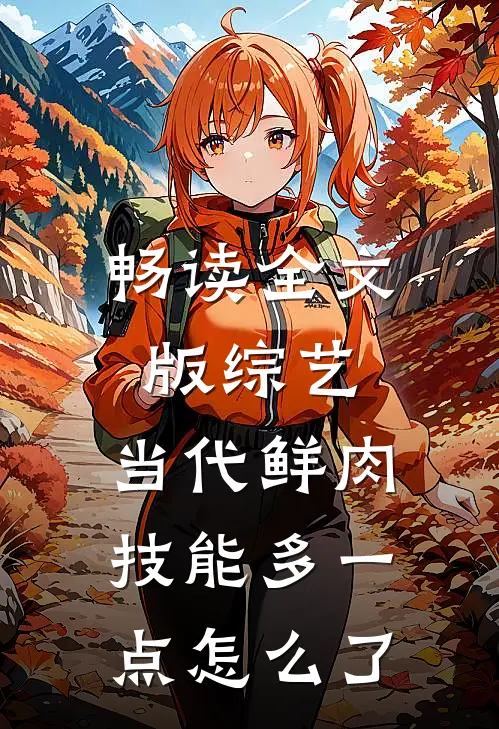 畅读全文版综艺：当代鲜肉，技能多一点怎么了