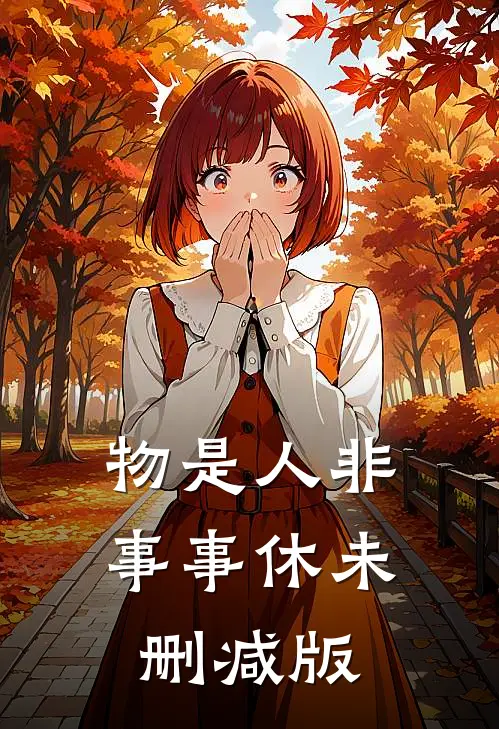 物是人非事事休未删减版