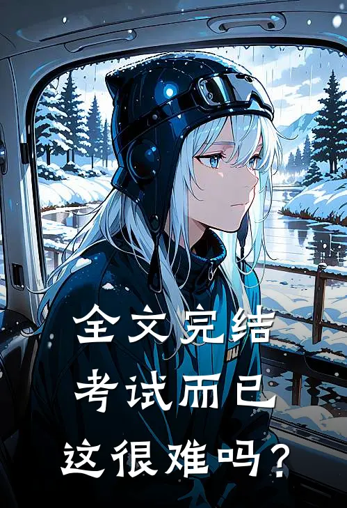 全文完结考试而已，这很难吗？