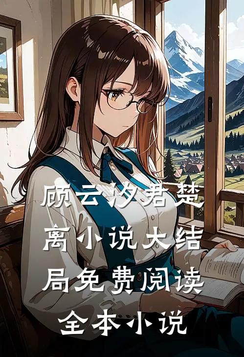 顾云汐君楚离小说大结局免费阅读全本小说