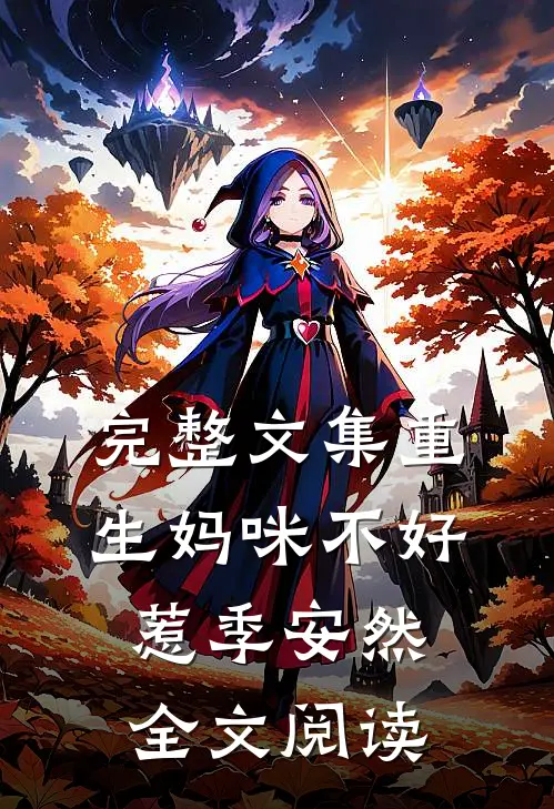 完整文集重生妈咪不好惹季安然全文阅读