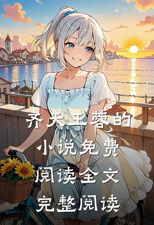 齐天王蓉的小说免费阅读全文完整阅读