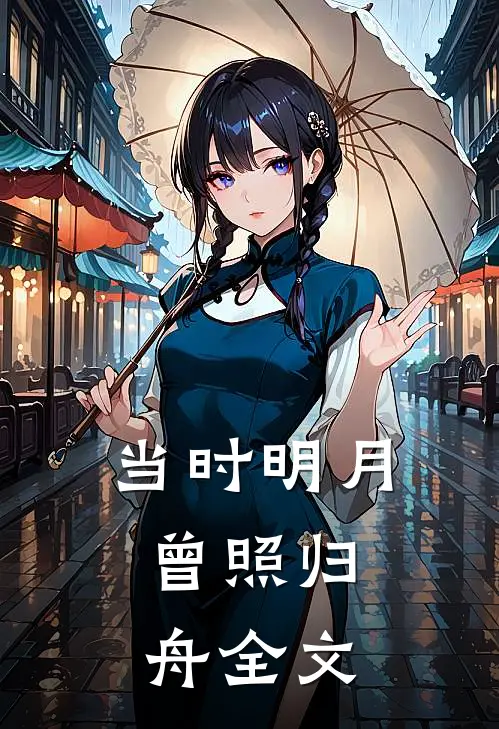 当时明月，曾照归舟全文