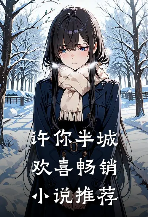 许你半城欢喜畅销小说推荐