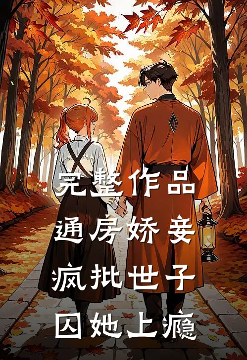 完整作品通房娇妾，疯批世子囚她上瘾
