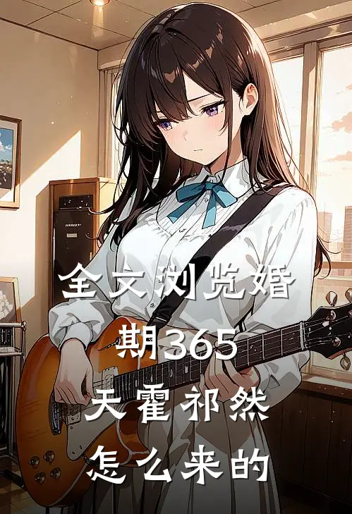 全文浏览婚期365天霍祁然怎么来的