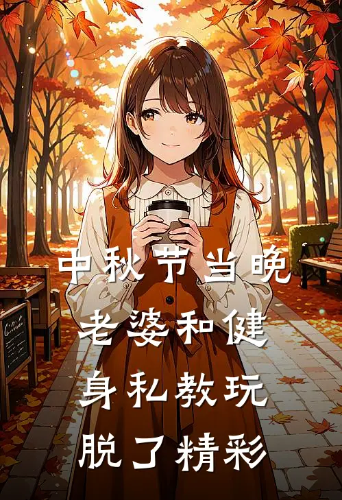 中秋节当晚，老婆和健身私教玩脱了精彩
