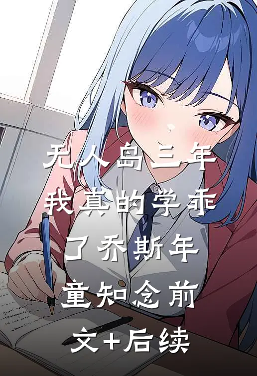 “无人岛”三年，我真的学乖了乔斯年童知念前文+后续