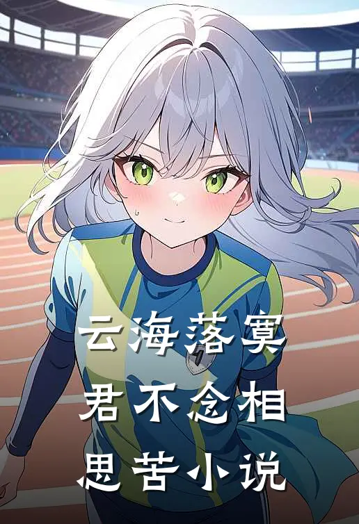 云海落寞，君不念相思苦小说